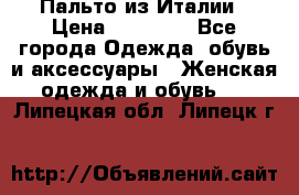 Пальто из Италии › Цена ­ 22 000 - Все города Одежда, обувь и аксессуары » Женская одежда и обувь   . Липецкая обл.,Липецк г.